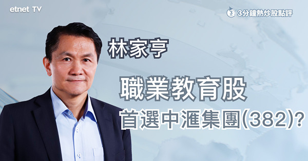 【中央扶持】職業教育股最受惠？林家亨籲吼盈利能力強股份！