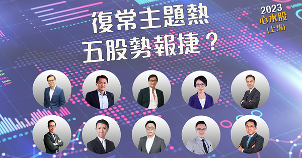 【2023年展望】十名嘴籲復常股可吼　港交所登心水股榜首！