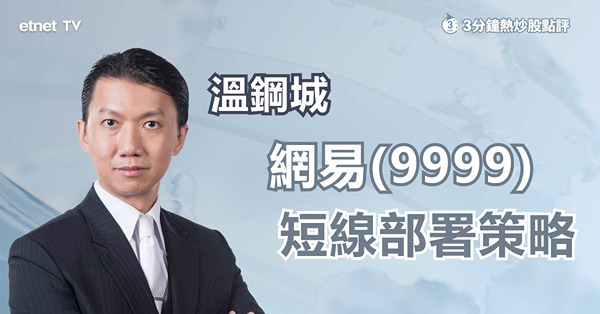 【科指反彈】網易曾升逾4%　短線炒波幅值博？
