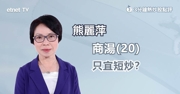 【夠鐘食胡？】商湯連升第六日　再升空間有限？