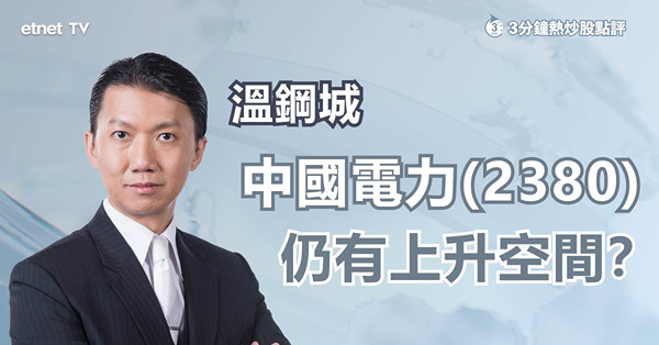 【升勢未完？】中國電力曾升逾7%　仍有上升空間？