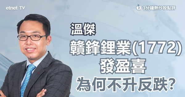 【不升反跌】贛鋒鋰業發盈喜　股價不升反跌　原因何在？