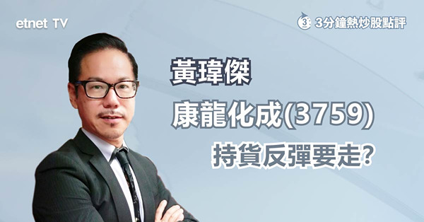 【盈警股】康龍化成發盈警後大跌　如何釐定逃生門？