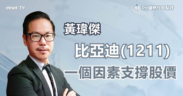 【股神減持】比亞迪具抗跌力全靠一個因素！