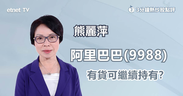 【ATMJ】阿里巴巴創半年高　獲利或繼續持有？