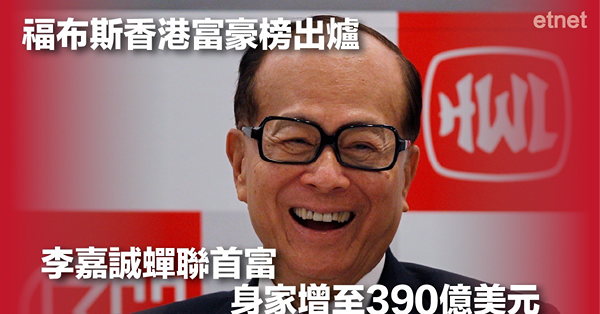 福布斯香港富豪榜出爐　李嘉誠蟬聯首富　身家增至390億美元