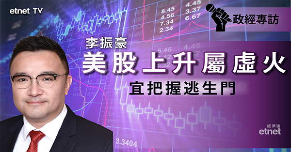 【美股前景】李振豪看淡美股　關注經濟、利率兩大因素