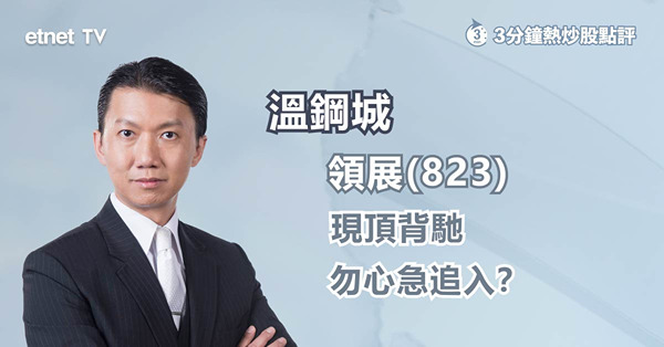 【受惠政策？】港府力撐旅遊業　收租股值博嗎？吼實呢個價位買領展！