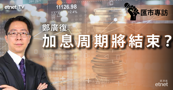 【匯市專訪】歐英央行暗示加息周期結束　歐元英鎊料展開調整浪