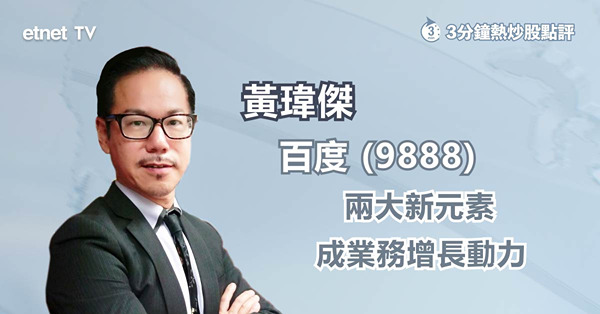 【部署策略】百度跑贏大市　靠AI概念仍有炒作空間？ 