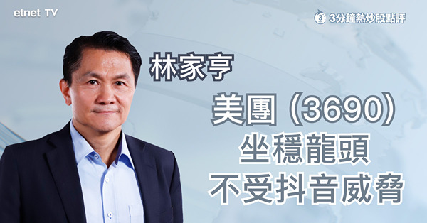 【部署策略】美團坐穩龍頭　惟股價要唞唞？短炒較值博？