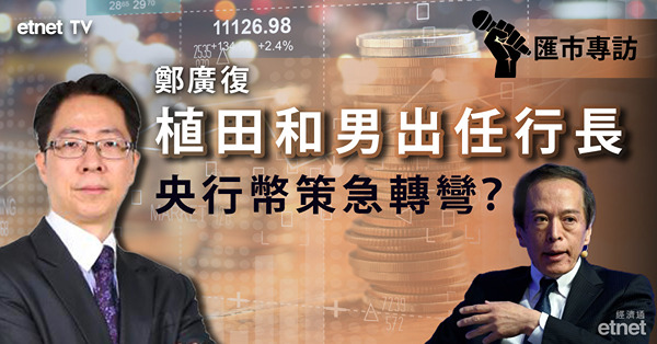 【匯市專訪】央行貨幣政策偏鷹或鴿？日圓部署策略