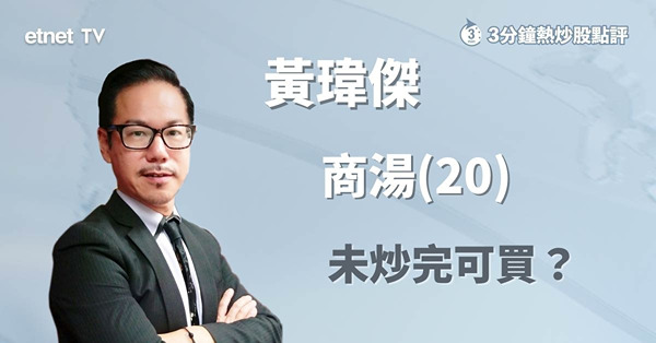 【AI熱潮】商湯憧憬染藍　股價具備續升條件？