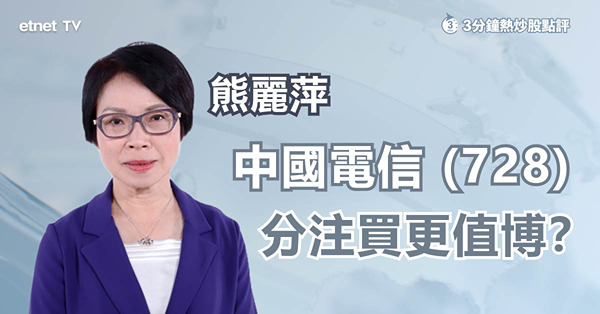 【部署策略】中電信現處整固期　吼實此水平為首級買入價！