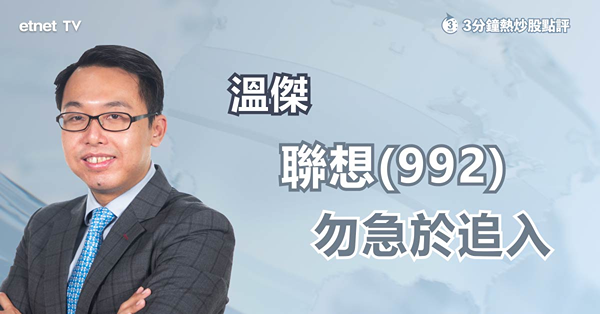 【績後部署】聯想急彈　如何解讀第三季業績及行業前景？