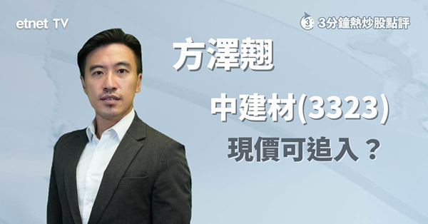 【兩會相關股】基建股會前值得憧憬　中建材為行業首選