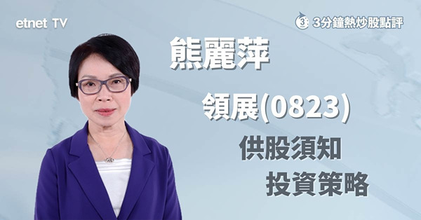 【領展供股】長線持貨者如何處理供股權？放置不理或失供股權！