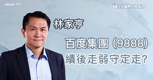 【績後部署】百度績佳反跌　想吸納宜待回調至此水平！