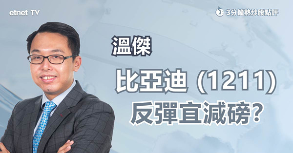 【首度減價】比亞迪減價非拖累股價主因　股神沽貨陰霾仍纏身！
