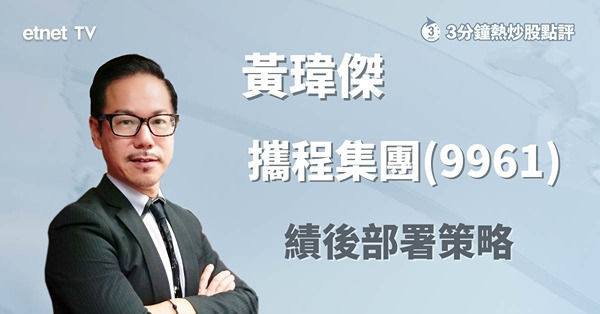 【績後部署】攜程今年內地業務料增長強勁　或能刺激股價刷新年內高位？
