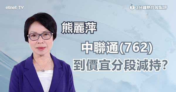 【業績前瞻】電訊三寶大比拼　中聯通持貨者宜減持？