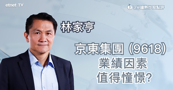 【績前部署】看好京東去年業績　料今年續受惠疫後復甦