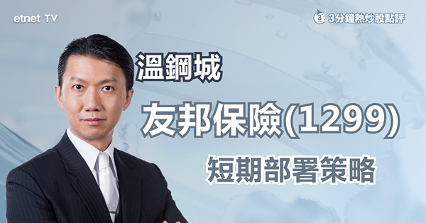 【業績股】友邦績後下挫　惟有一利好因素支持股價