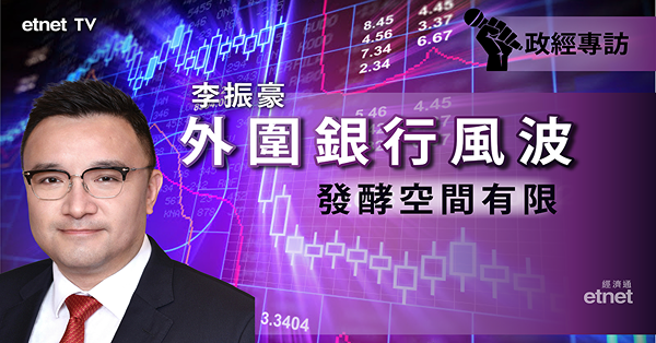 【歐美通脹】美歐銀行風波再發酵空間有限 惟額外流動性或進一步推高通脹！