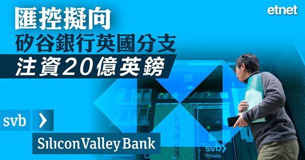 【矽銀爆雷】匯控擬向矽谷銀行英國分支注資20億英鎊