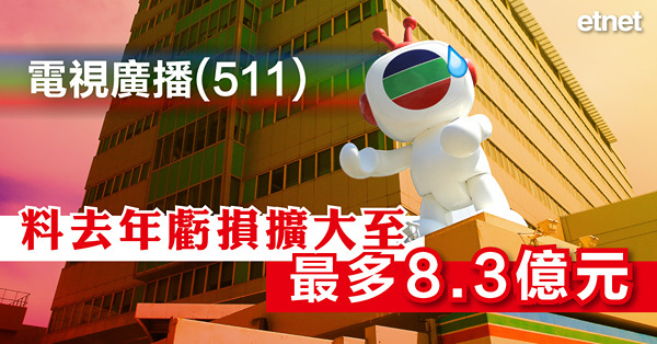 電視廣播(511)料去年虧損擴大至最多8.3億元