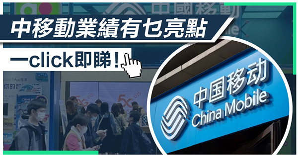 中移動去年多賺8%　資本開支回落　將擇時開展回購工作