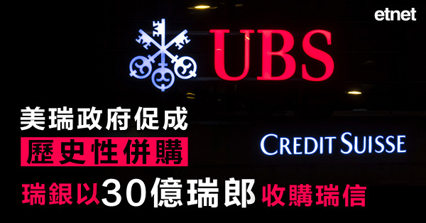 【連環爆雷】美瑞政府促成歷史性併購，瑞銀以30億瑞郎收購瑞信