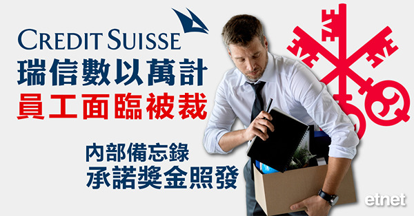 瑞信數以萬計員工面臨被裁，內部備忘錄承諾獎金照發