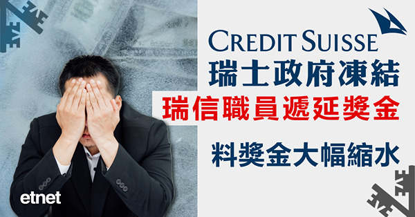 瑞士政府凍結瑞信職員遞延獎金，料獎金大幅縮水