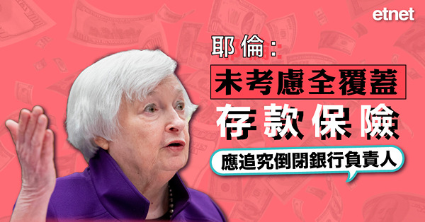 耶倫:未考慮全覆蓋存款保險，應追究倒閉銀行負責人