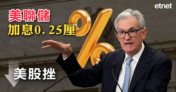 美聯儲加息0.25厘，美股急挫