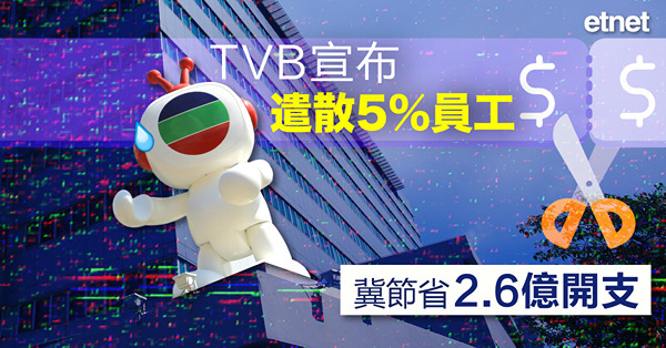 TVB遣散5%員工並推其他降成本措施，目標減2.6億營運支出