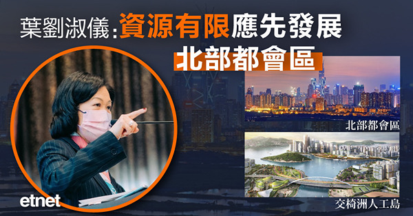 葉劉淑儀：資源有限，應先發展北部都會區