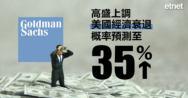高盛上調美國經濟衰退概率預測至35%