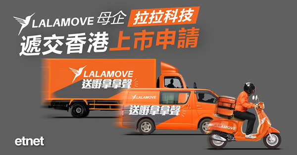 Lalamove母企拉拉科技遞交香港上市申請