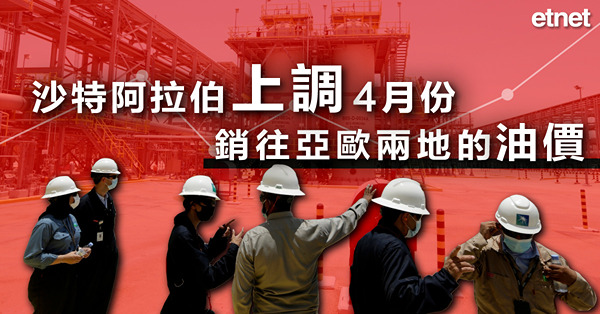 沙特阿拉伯上調4月份銷往亞歐兩地的油價
