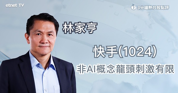 上季虧損大幅收窄快手(01024)曾飆一成　林家亨：業績符合市場預期