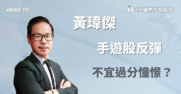 【獲批版號】手遊股集體反彈　利好作用有望維持？