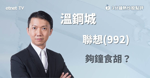 【聯想前景】業務新發展 VS 大股東減持　聯想集團前景如何判斷？
