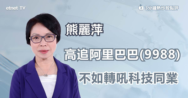 【阿里重組】宣布重組阿里(09988)曾飆一成半　熊麗萍：現價高追不值博