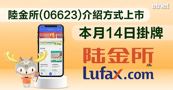 陸金所(06623)介紹方式上市，本月14日掛牌