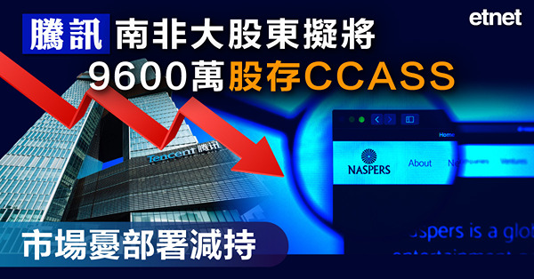 騰訊南非大股東擬將9600萬股存CCASS，市場憂部署減持