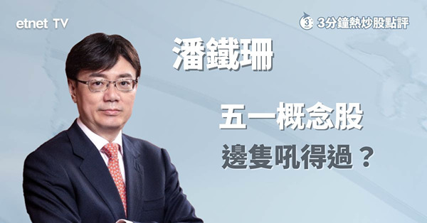 【假期部署】五一黃金周將至　相關概念股哪一隻較受惠？