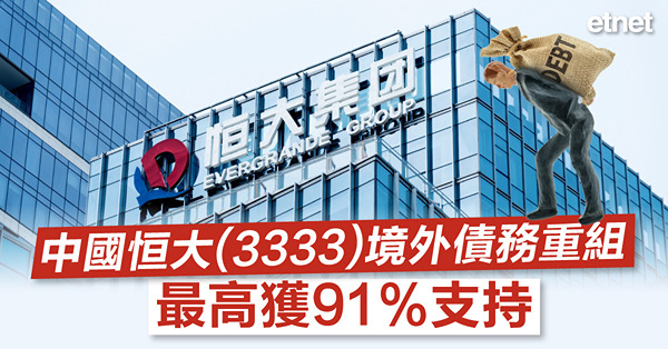 【恒大困局】中國恒大(3333)境外債務重組最高獲91%支持