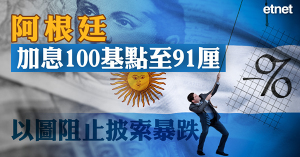 阿根廷加息100基點至91厘，以圖阻止披索暴跌